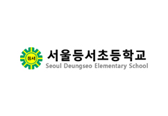 서울등서초등학교
